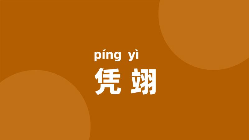 凭翊