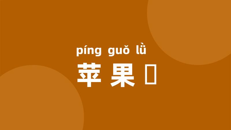 苹果緑