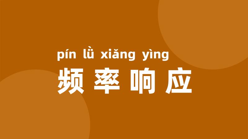 频率响应