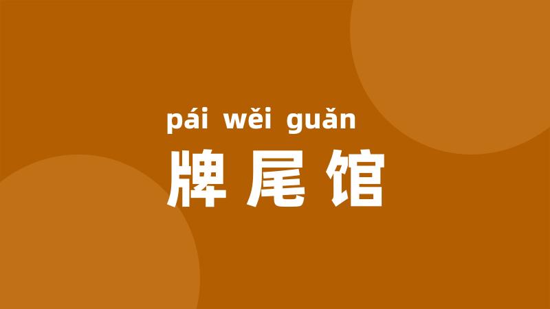 牌尾馆