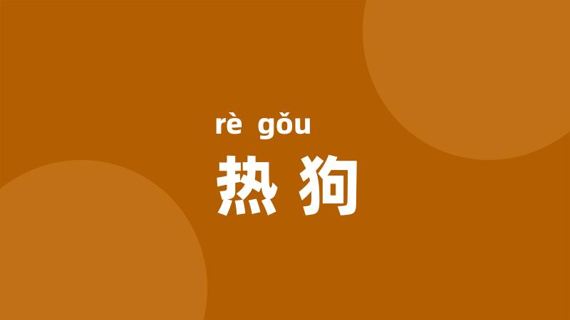 热狗