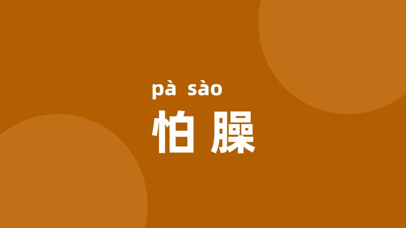 怕臊