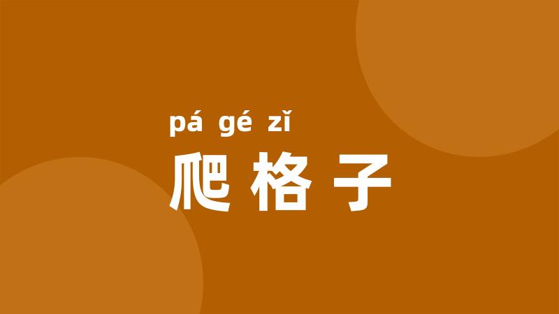 爬格子