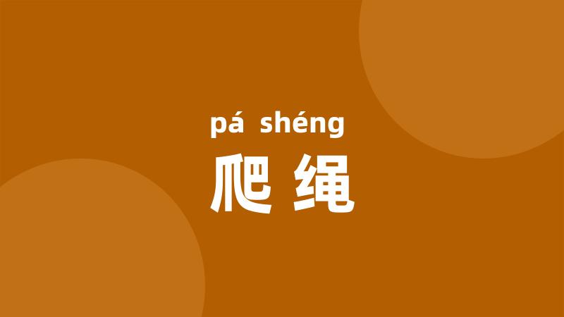 爬绳