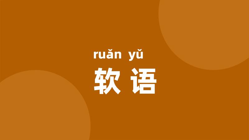 软语
