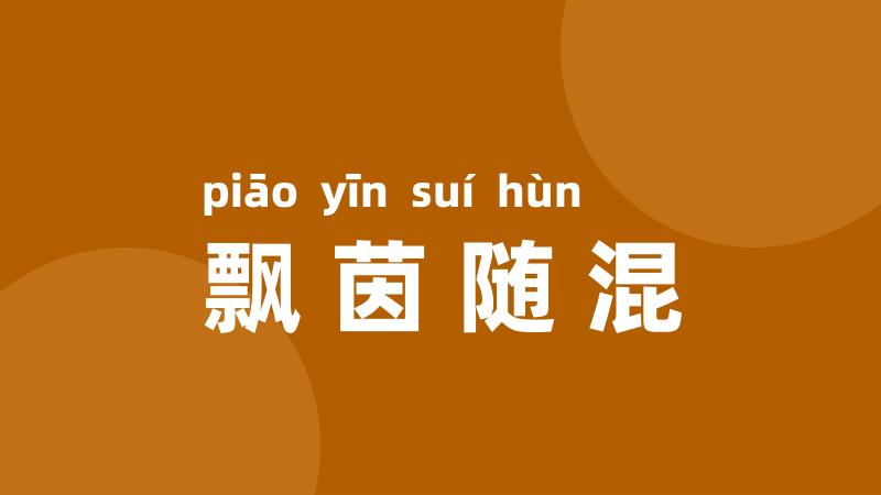 飘茵随混