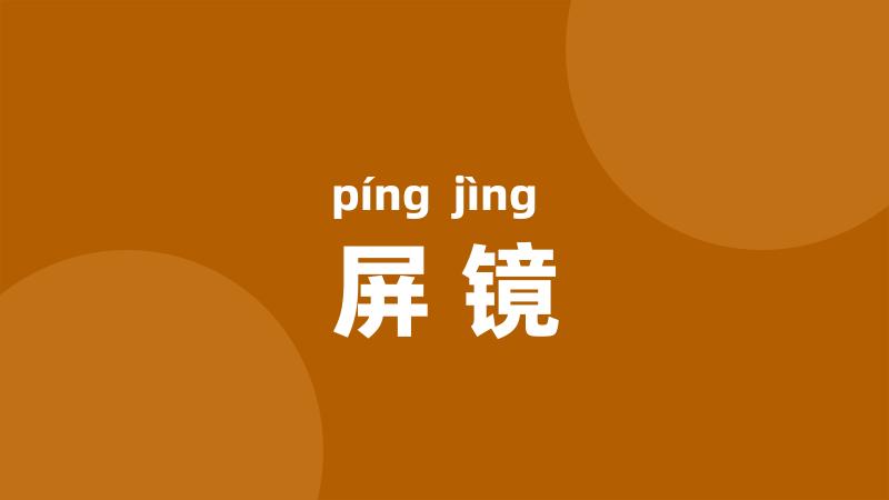 屏镜