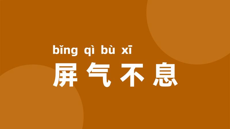 屏气不息