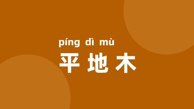 平地木