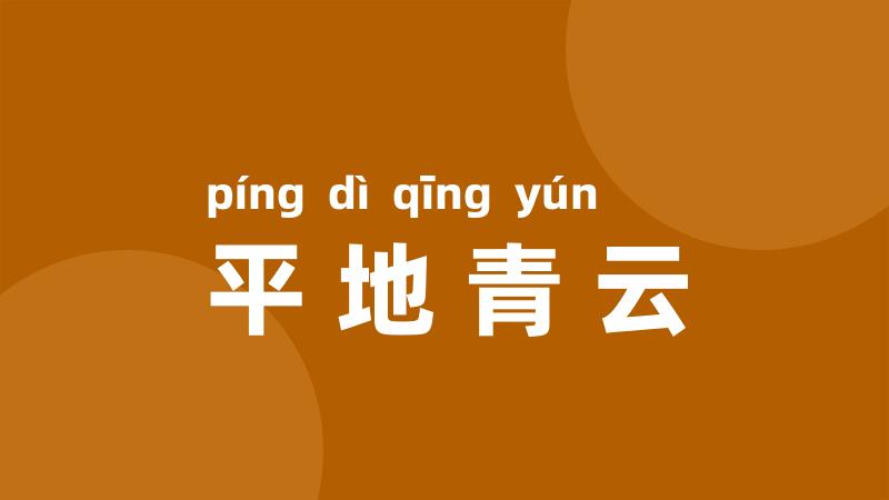 平地青云