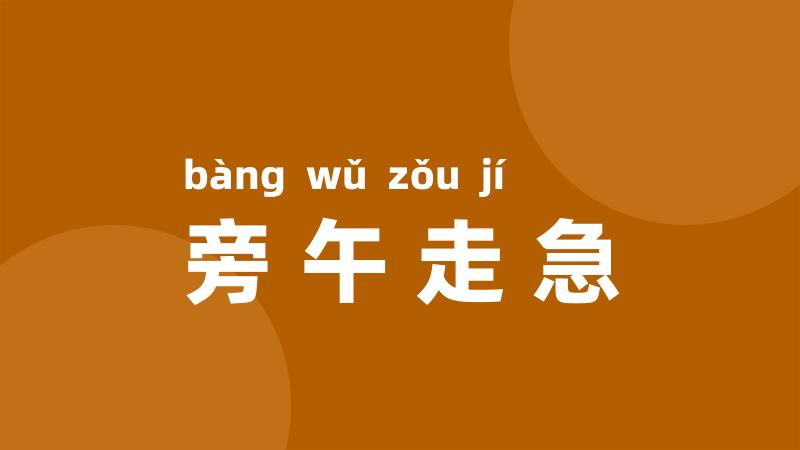 旁午走急