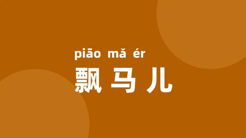 飘马儿