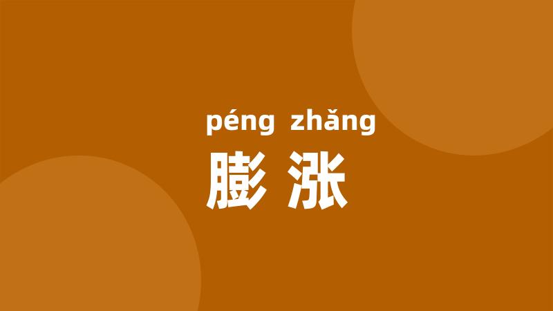 膨涨