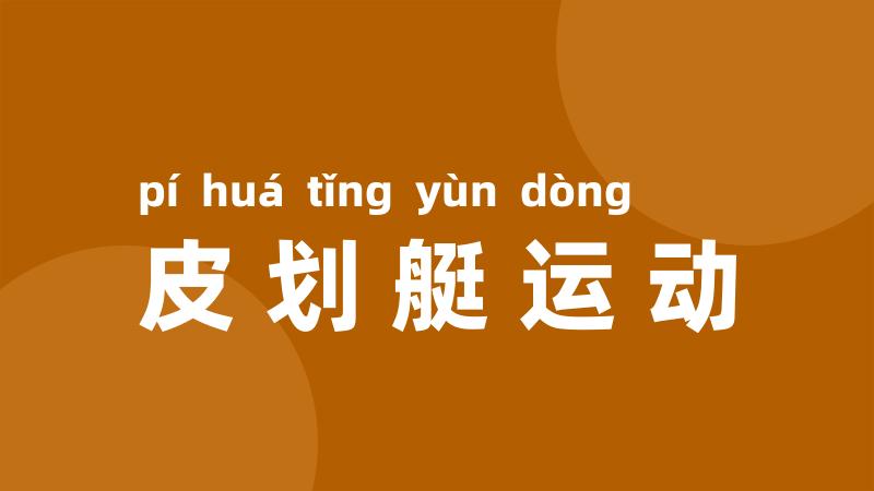 皮划艇运动