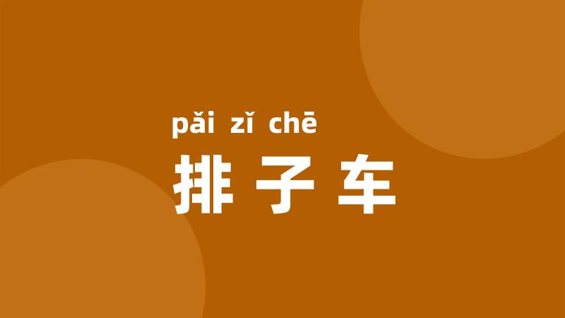排子车