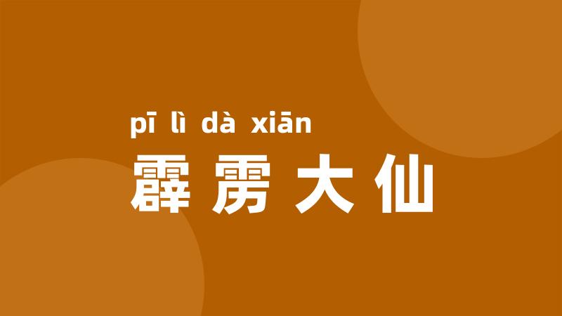 霹雳大仙