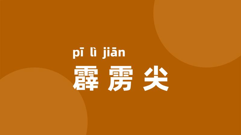 霹雳尖