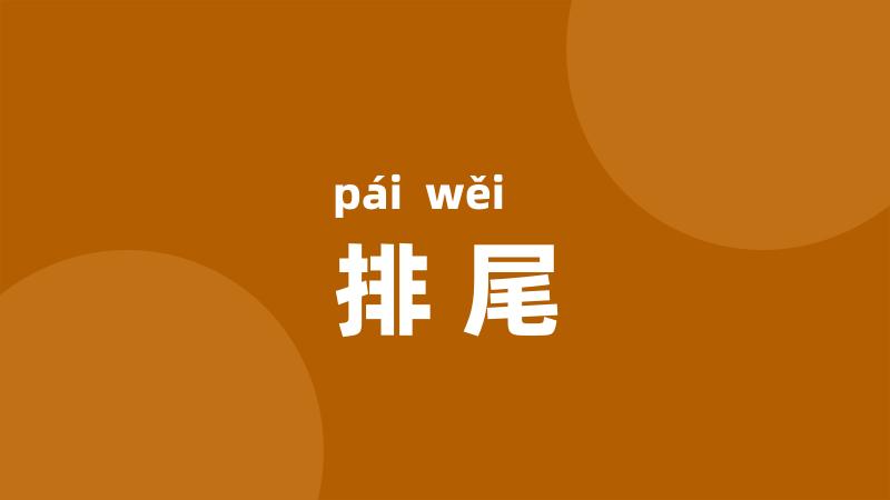 排尾