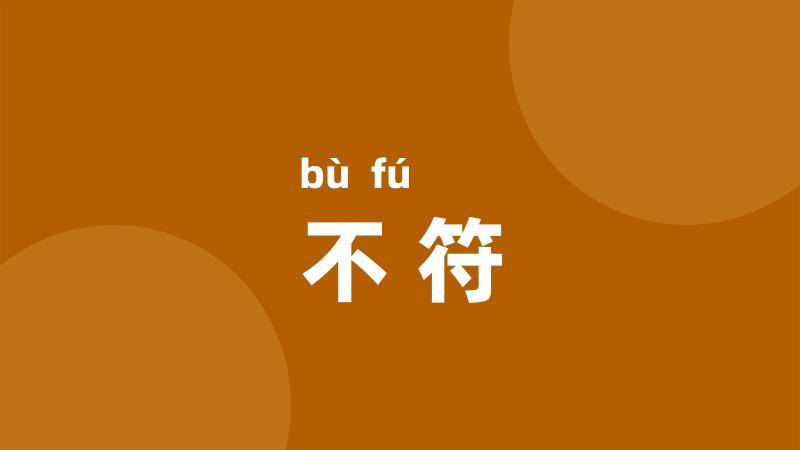 不符