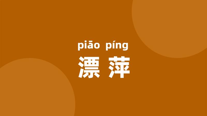 漂萍