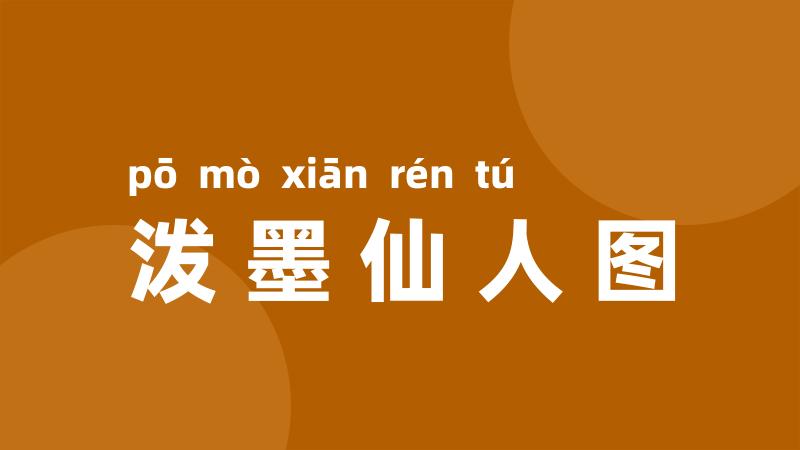 泼墨仙人图