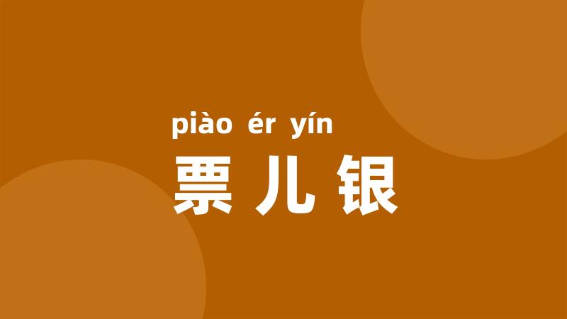 票儿银