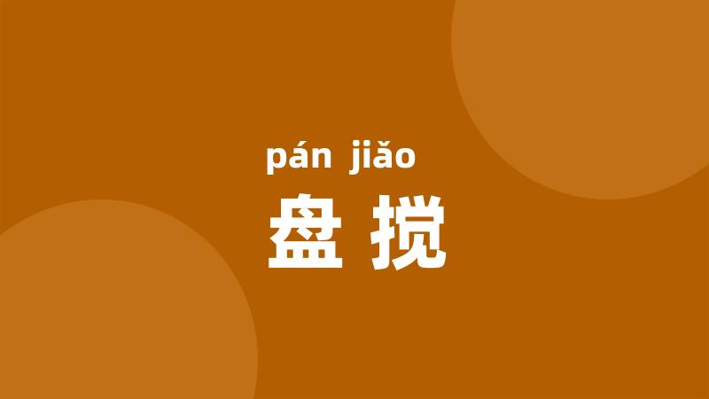 盘搅