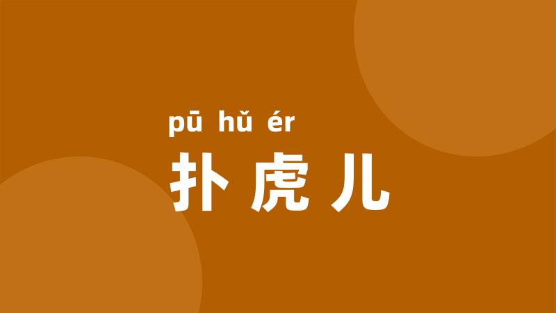 扑虎儿