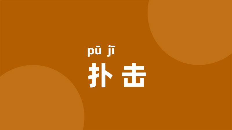 扑击