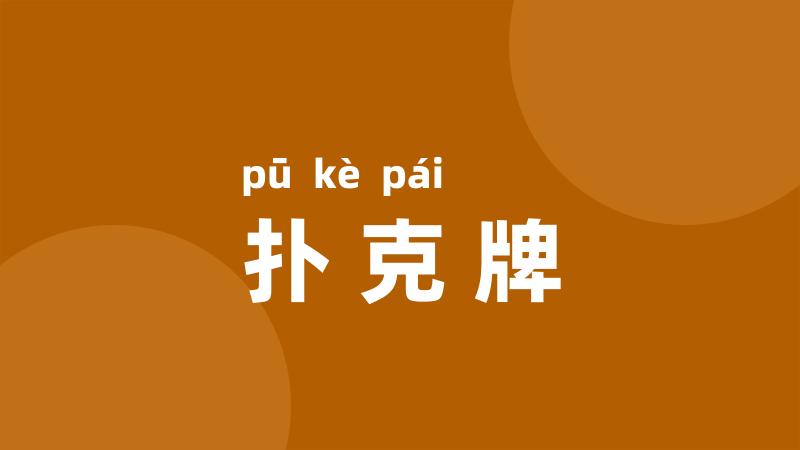 扑克牌