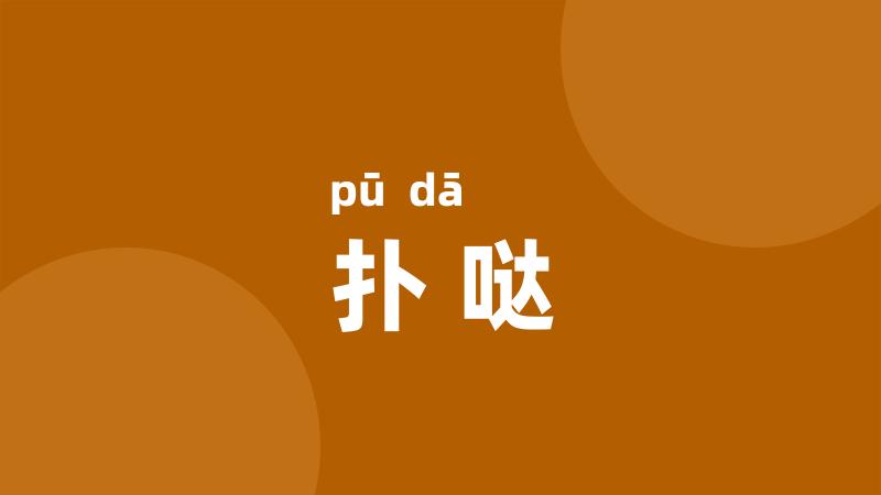 扑哒