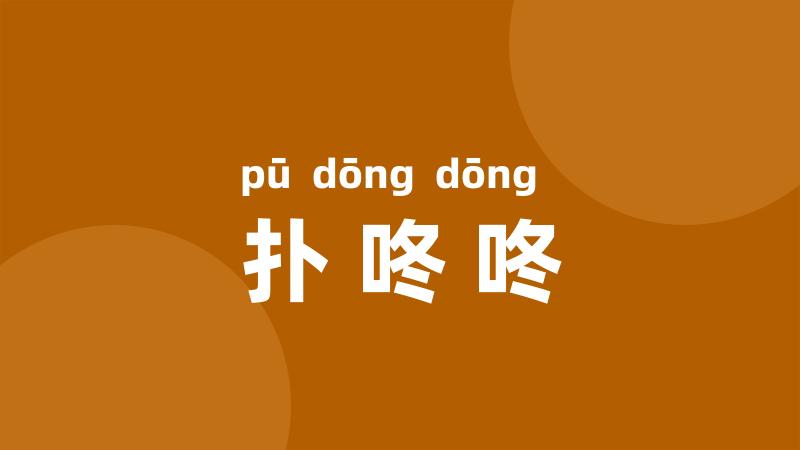 扑咚咚