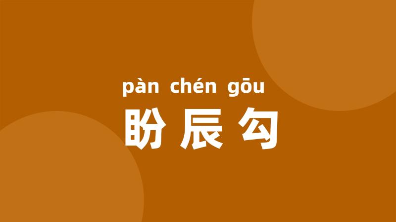 盼辰勾