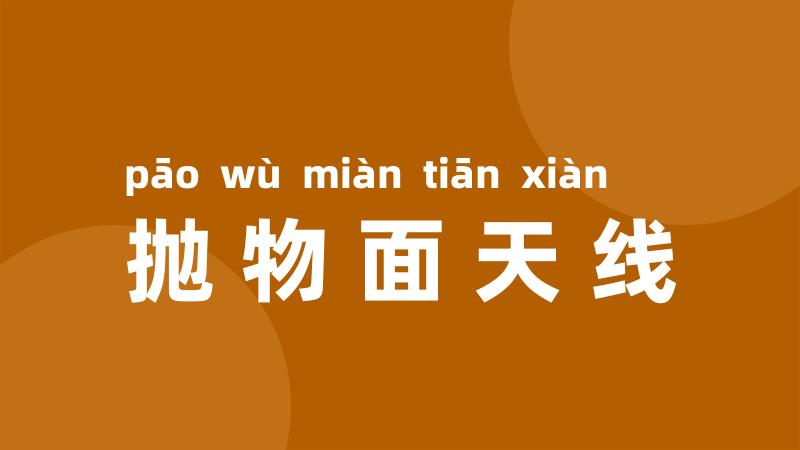 抛物面天线