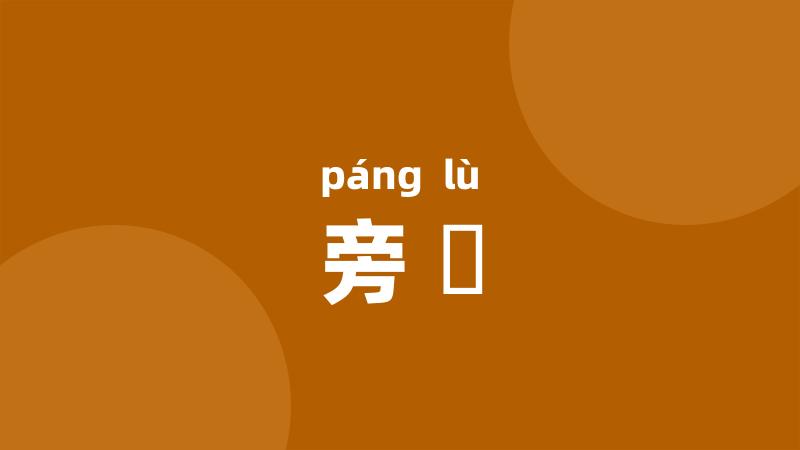 旁録