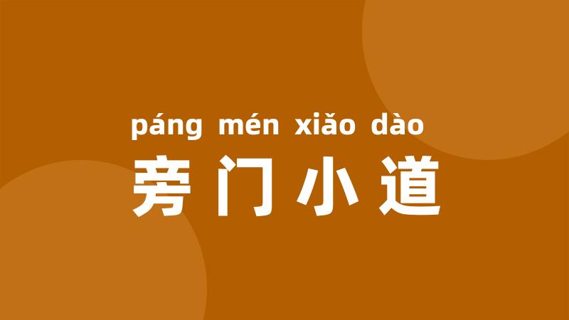 旁门小道