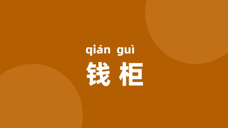 钱柜