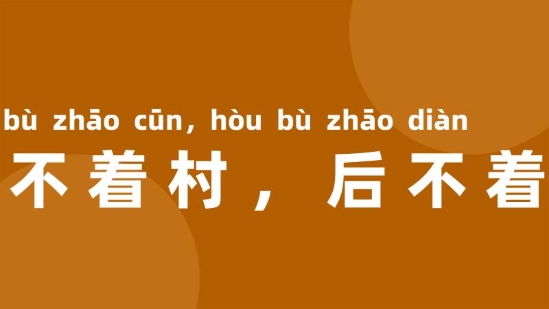 前不着村,后不着店