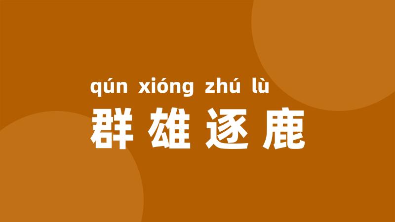 群雄逐鹿