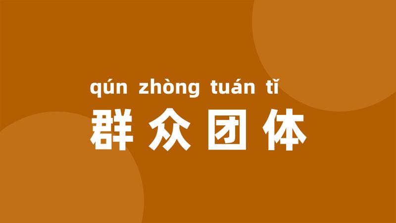 群众团体