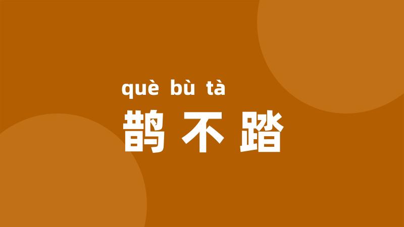 鹊不踏