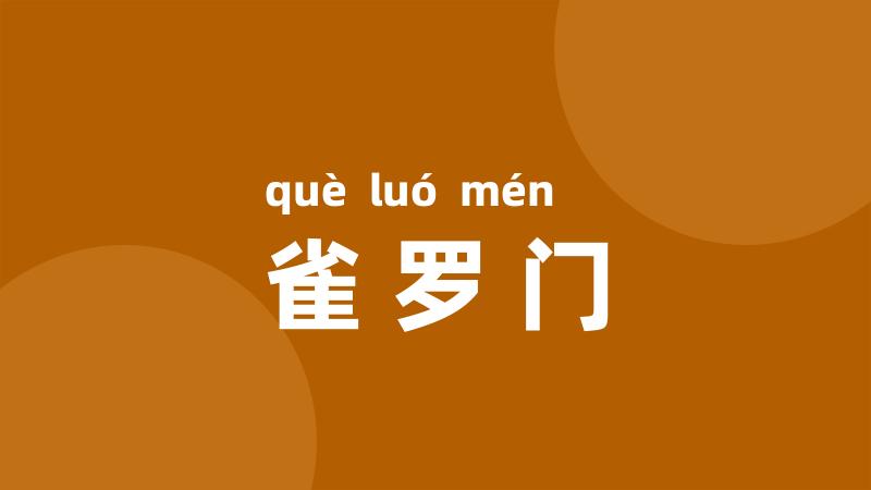 雀罗门