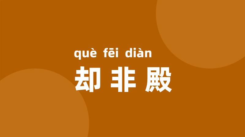 却非殿