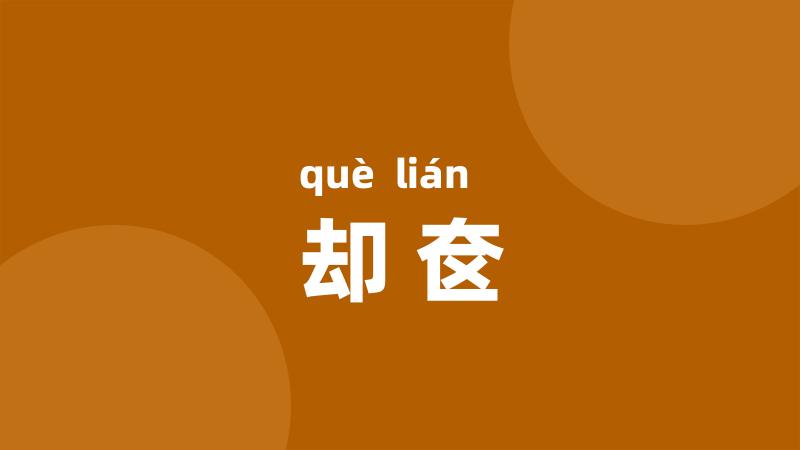 却奁