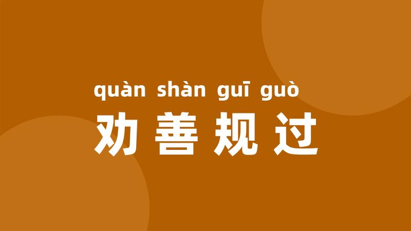劝善规过