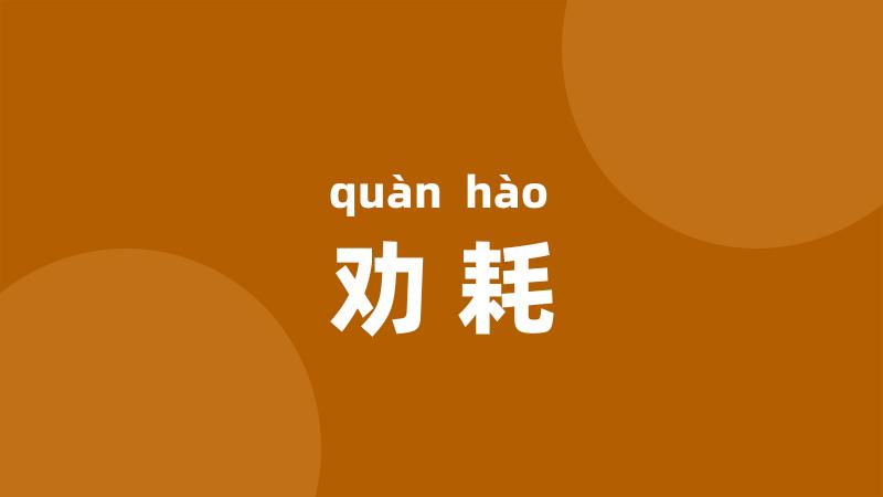 劝耗