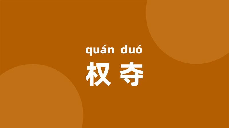 权夺