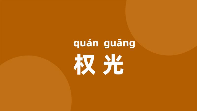 权光