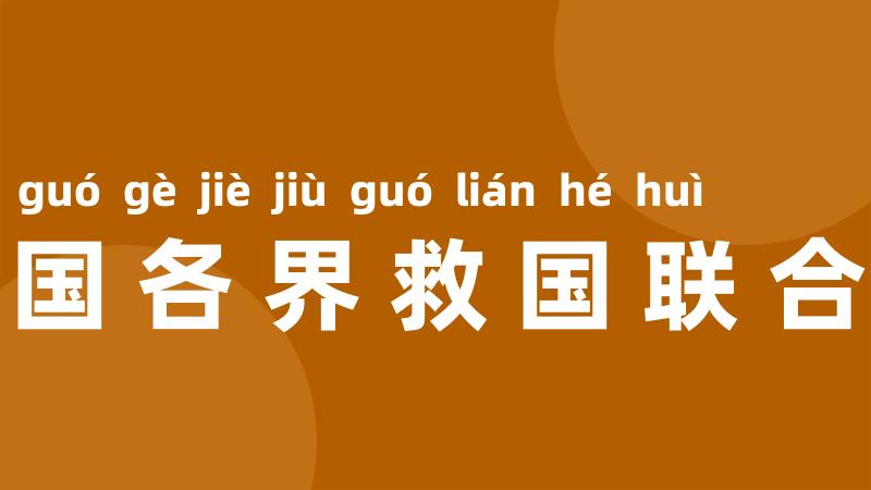 全国各界救国联合会