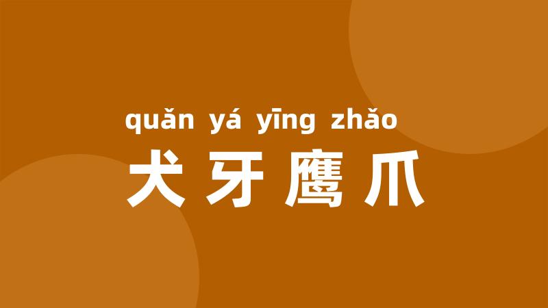 犬牙鹰爪